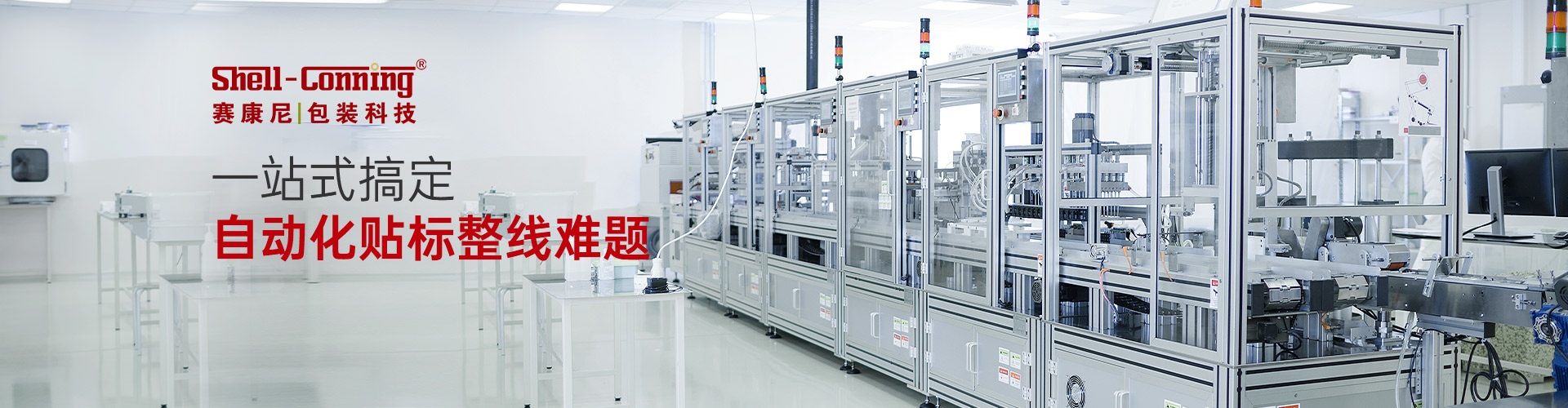 赛康尼-一站式搞定自动化贴标整线难题